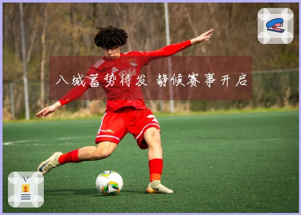 八城蓄势待发 静候赛事开启