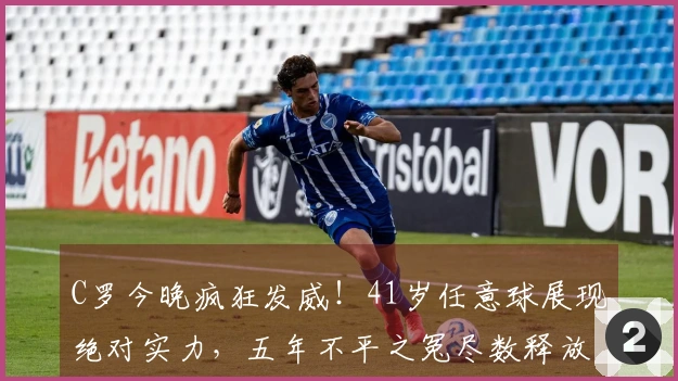 C罗今晚疯狂发威！41岁任意球展现绝对实力，五年不平之冤尽数释放