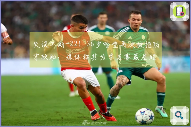 失误不断-22！36岁哈登再次被指防守软肋，媒体称其为季后赛最差超级巨星