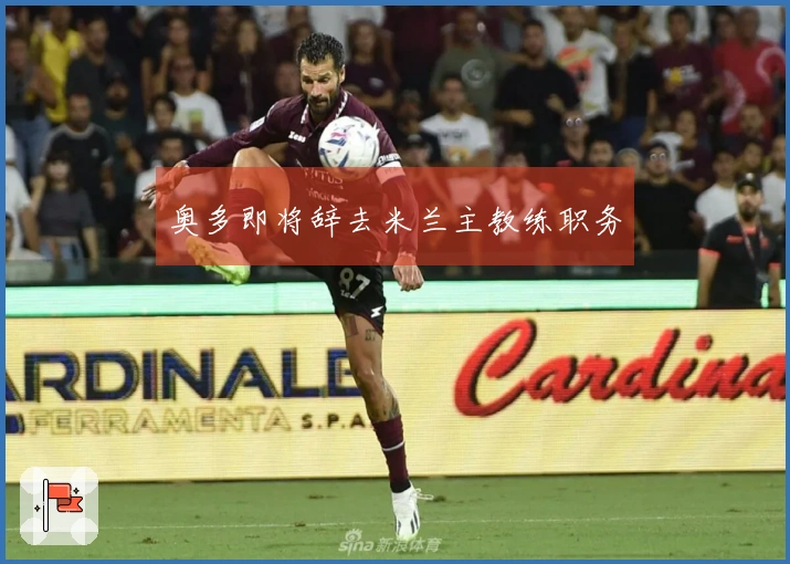 奥多即将辞去米兰主教练职务