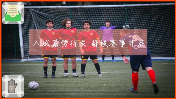 八城蓄势待发 静候赛事开启