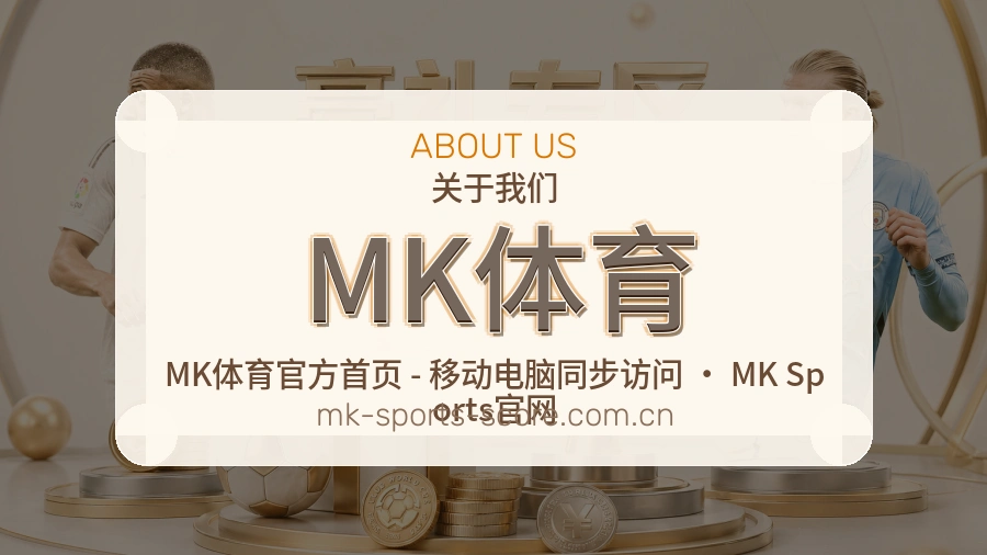 MK体育品牌服务介绍